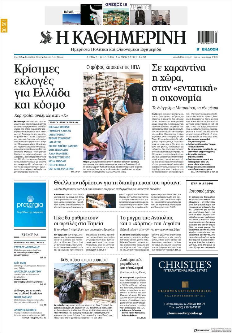 Portada de Η ΚΑΘΗΜΕΡΙΝΗ (Grecia)