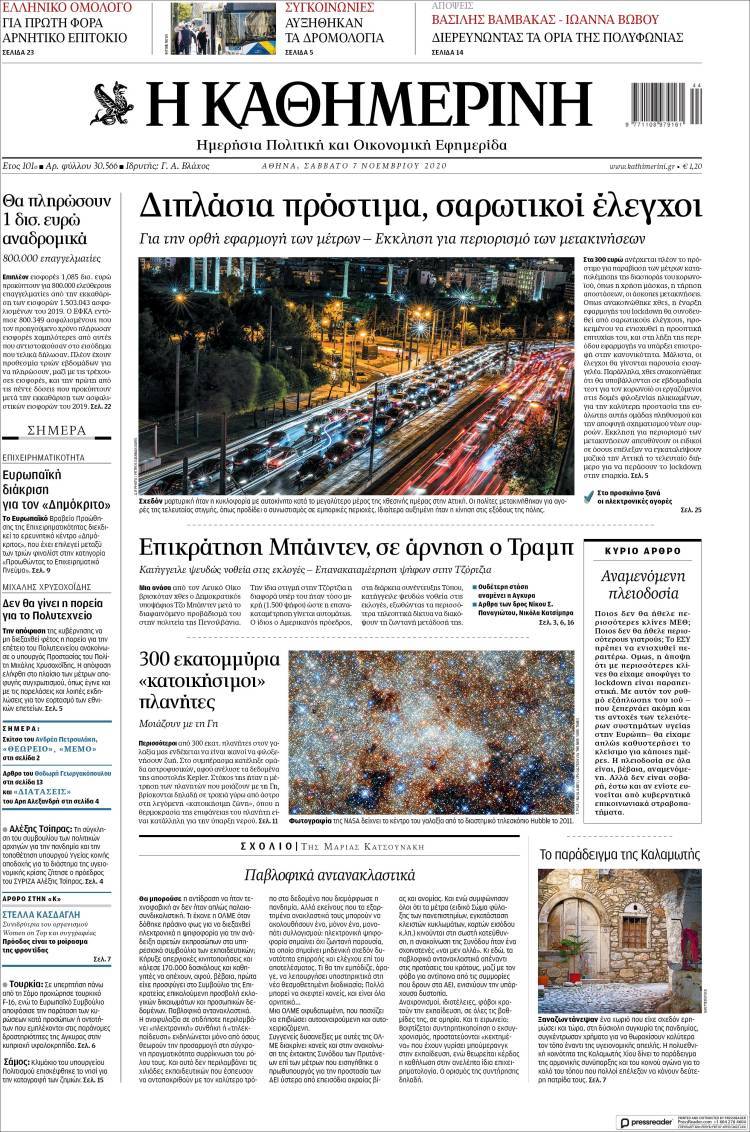 Portada de Η ΚΑΘΗΜΕΡΙΝΗ (Grecia)