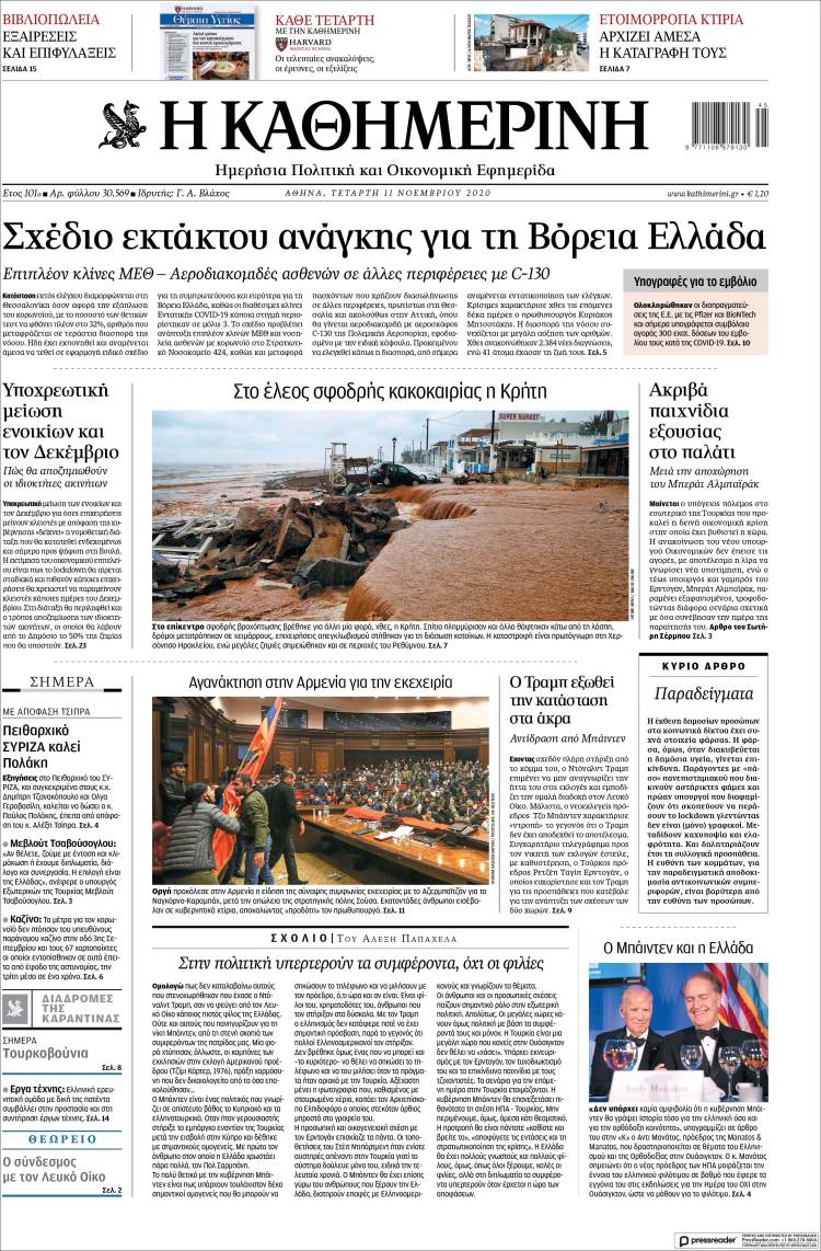Portada de Η ΚΑΘΗΜΕΡΙΝΗ (Grecia)