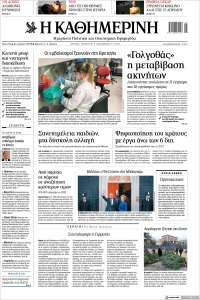 Η ΚΑΘΗΜΕΡΙΝΗ