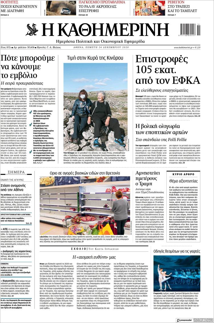 Portada de Η ΚΑΘΗΜΕΡΙΝΗ (Grecia)