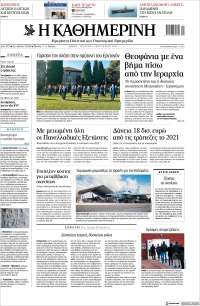 Η ΚΑΘΗΜΕΡΙΝΗ