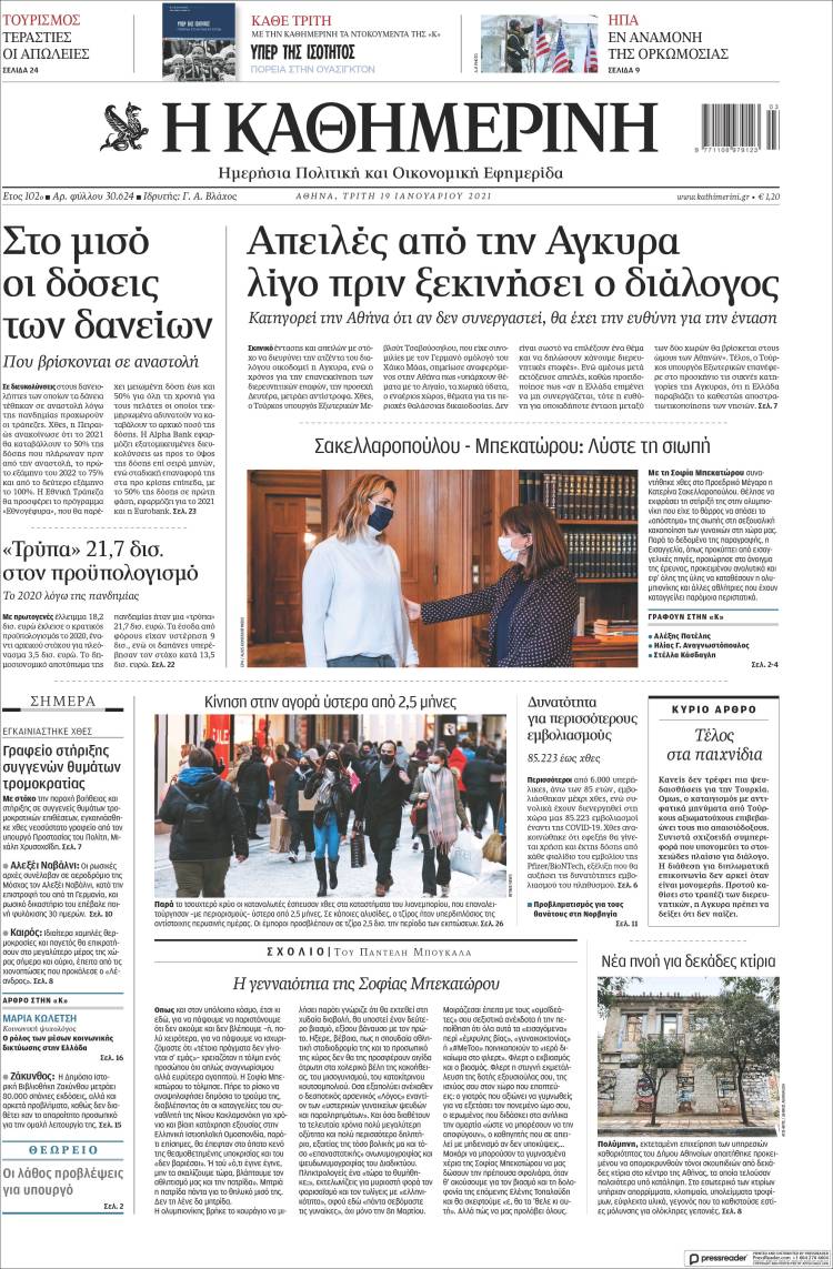 Portada de Η ΚΑΘΗΜΕΡΙΝΗ (Grecia)