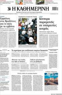 Η ΚΑΘΗΜΕΡΙΝΗ