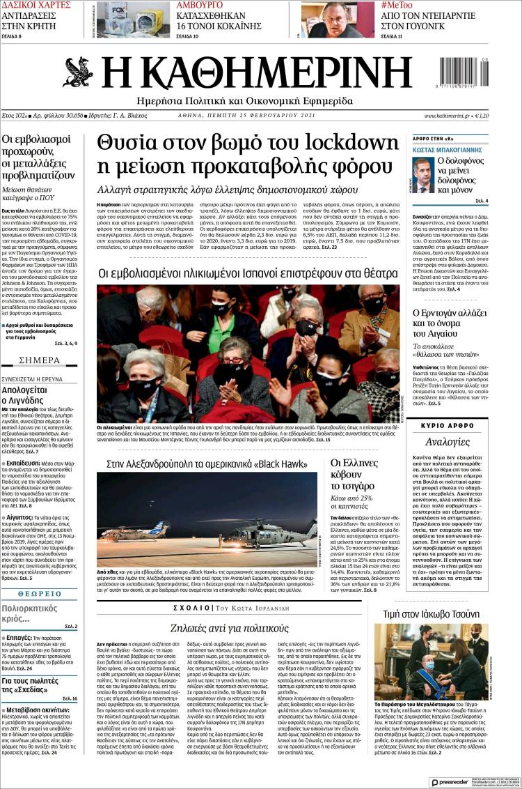 Portada de Η ΚΑΘΗΜΕΡΙΝΗ (Grecia)