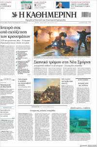 Η ΚΑΘΗΜΕΡΙΝΗ