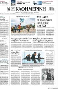 Η ΚΑΘΗΜΕΡΙΝΗ