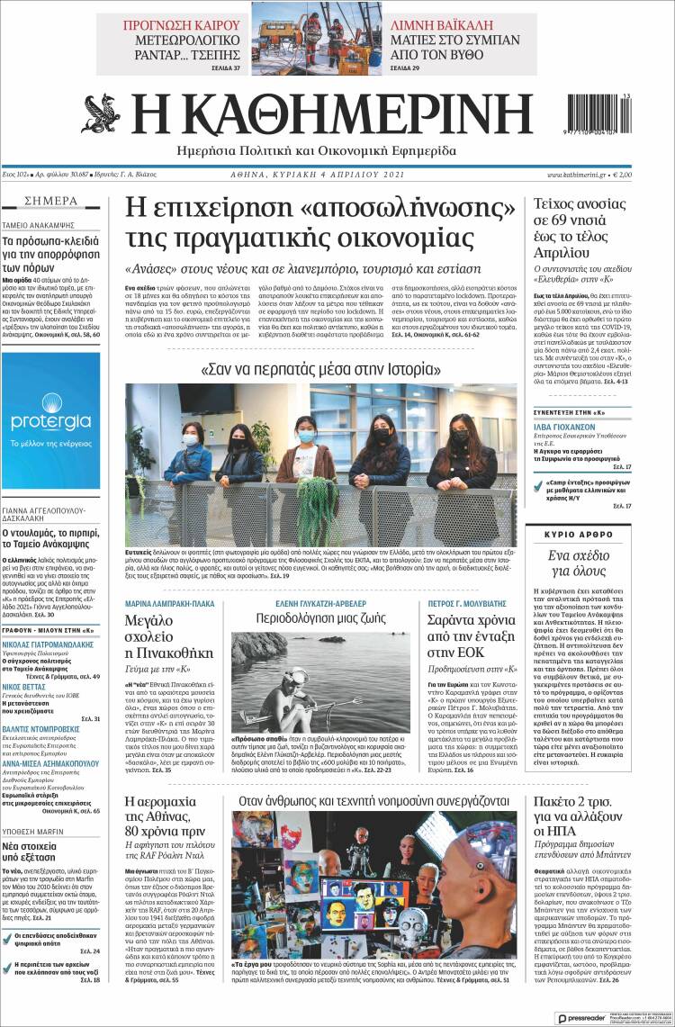 Portada de Η ΚΑΘΗΜΕΡΙΝΗ (Grecia)