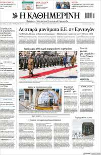 Η ΚΑΘΗΜΕΡΙΝΗ