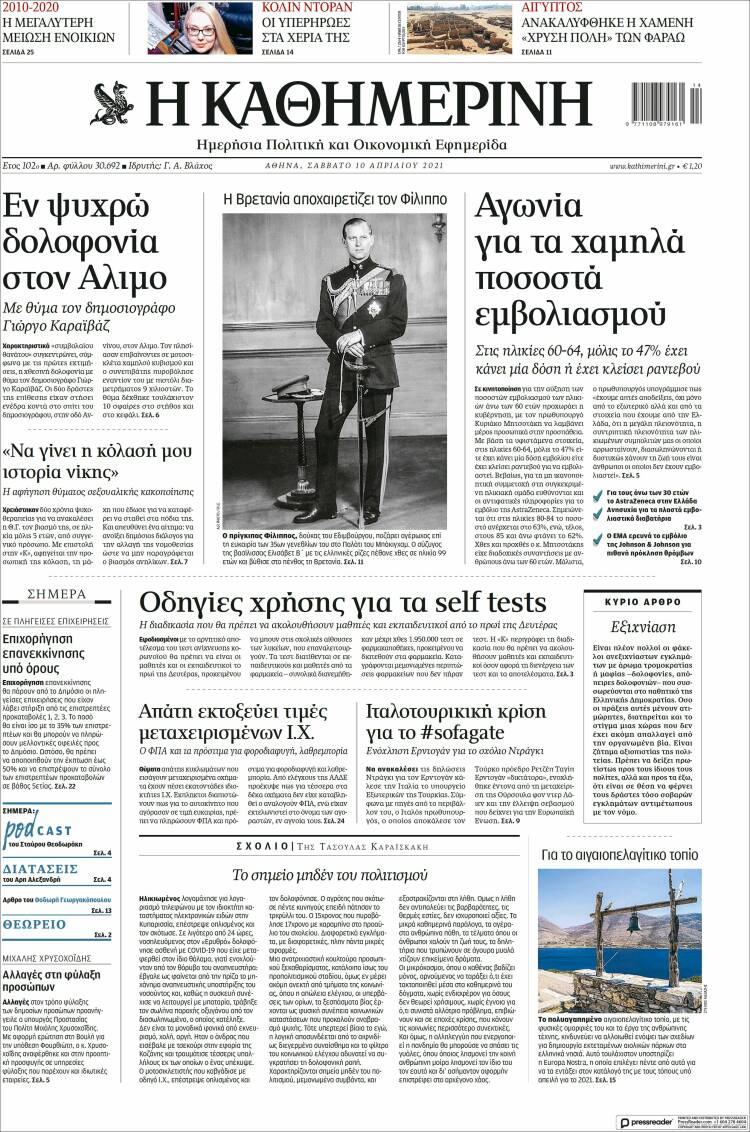 Portada de Η ΚΑΘΗΜΕΡΙΝΗ (Grecia)