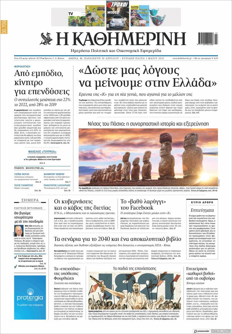 Portada de Η ΚΑΘΗΜΕΡΙΝΗ (Grecia)