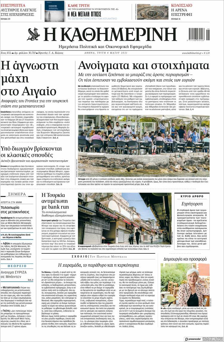 Portada de Η ΚΑΘΗΜΕΡΙΝΗ (Grecia)