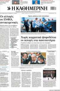 Η ΚΑΘΗΜΕΡΙΝΗ