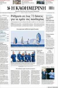 Η ΚΑΘΗΜΕΡΙΝΗ