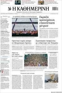 Η ΚΑΘΗΜΕΡΙΝΗ