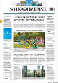 Η ΚΑΘΗΜΕΡΙΝΗ