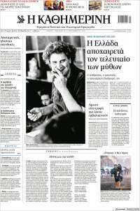 Η ΚΑΘΗΜΕΡΙΝΗ