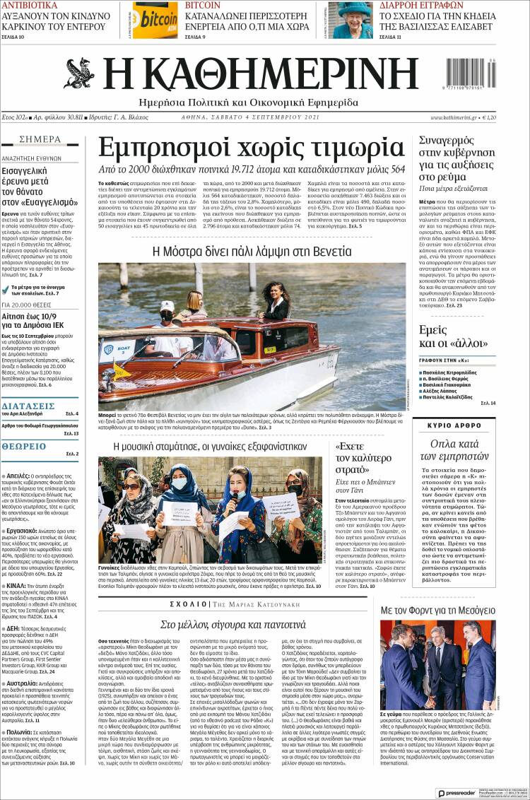 Portada de Η ΚΑΘΗΜΕΡΙΝΗ (Grecia)