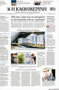 Η ΚΑΘΗΜΕΡΙΝΗ