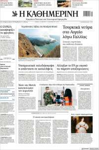 Η ΚΑΘΗΜΕΡΙΝΗ