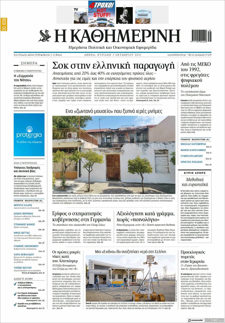 Portada de Η ΚΑΘΗΜΕΡΙΝΗ (Grecia)