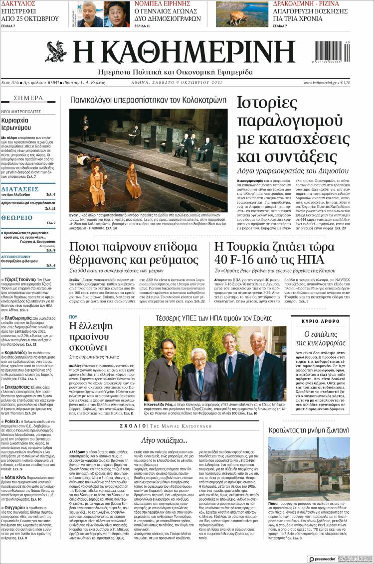 Portada de Η ΚΑΘΗΜΕΡΙΝΗ (Grecia)