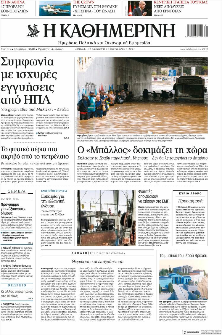 Portada de Η ΚΑΘΗΜΕΡΙΝΗ (Grecia)