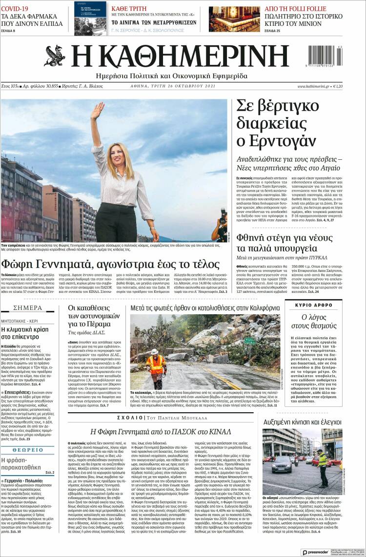 Portada de Η ΚΑΘΗΜΕΡΙΝΗ (Grecia)