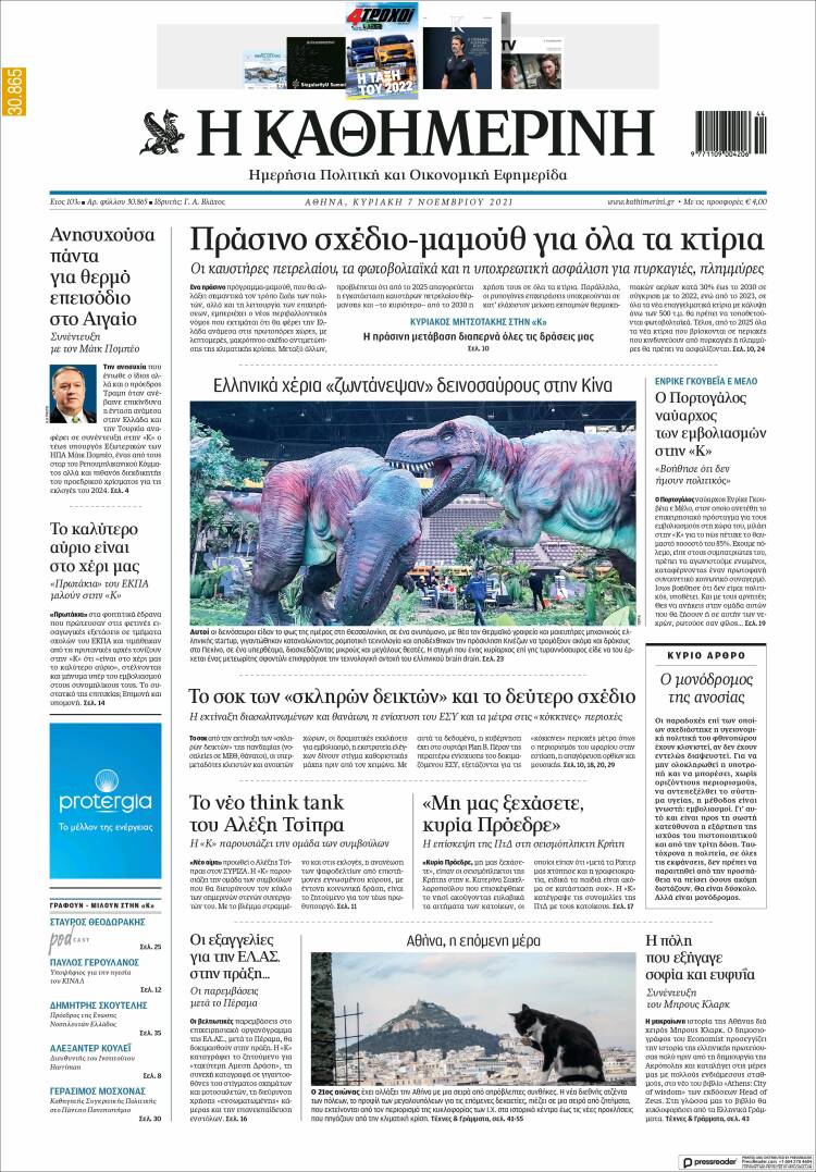 Portada de Η ΚΑΘΗΜΕΡΙΝΗ (Grecia)