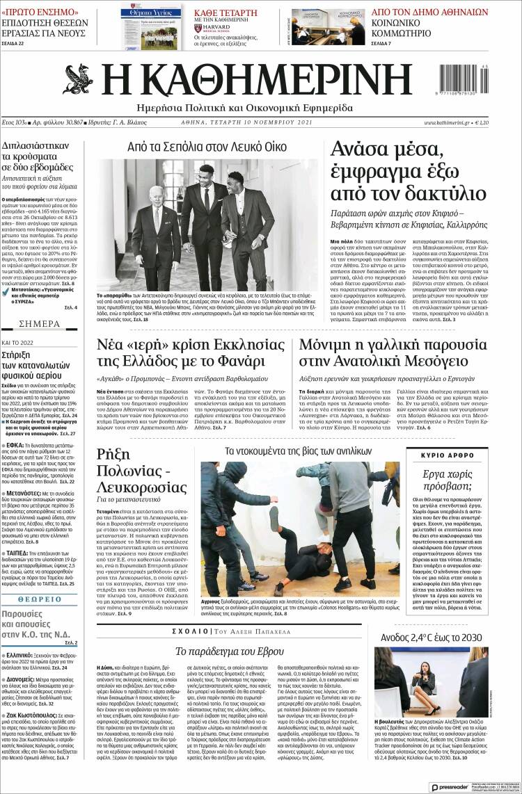 Portada de Η ΚΑΘΗΜΕΡΙΝΗ (Grecia)