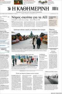 Η ΚΑΘΗΜΕΡΙΝΗ