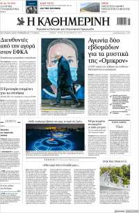 Η ΚΑΘΗΜΕΡΙΝΗ