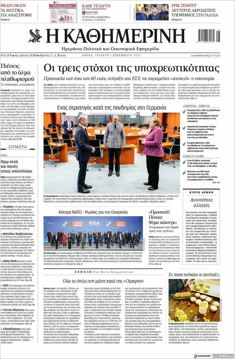 Portada de Η ΚΑΘΗΜΕΡΙΝΗ (Grecia)