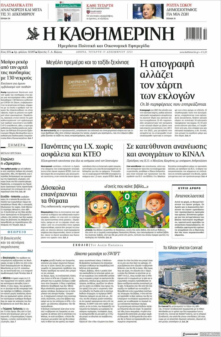 Portada de Η ΚΑΘΗΜΕΡΙΝΗ (Grecia)