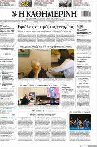 Η ΚΑΘΗΜΕΡΙΝΗ