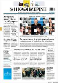 Η ΚΑΘΗΜΕΡΙΝΗ