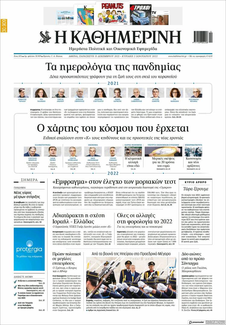 Portada de Η ΚΑΘΗΜΕΡΙΝΗ (Grecia)