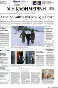 Η ΚΑΘΗΜΕΡΙΝΗ