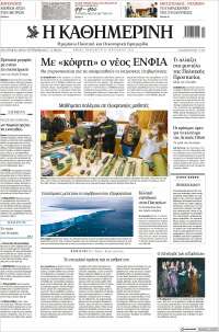 Η ΚΑΘΗΜΕΡΙΝΗ