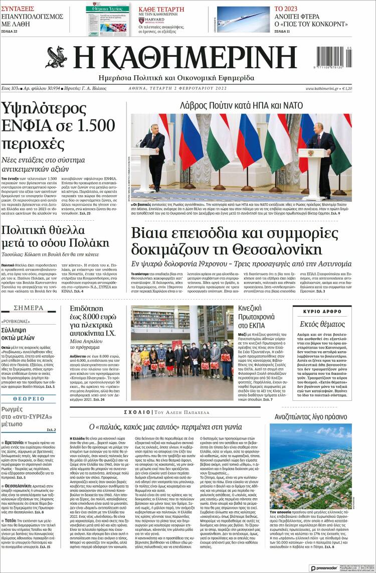 Portada de Η ΚΑΘΗΜΕΡΙΝΗ (Grecia)