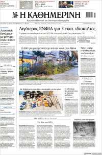 Η ΚΑΘΗΜΕΡΙΝΗ