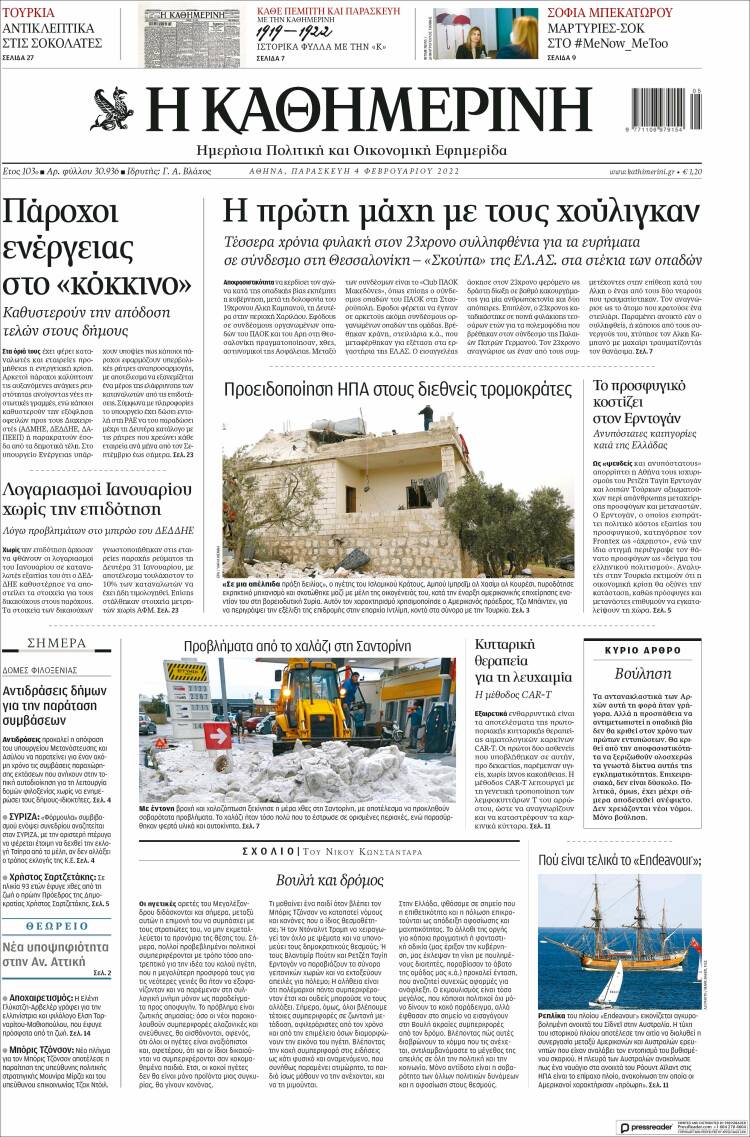 Portada de Η ΚΑΘΗΜΕΡΙΝΗ (Grecia)