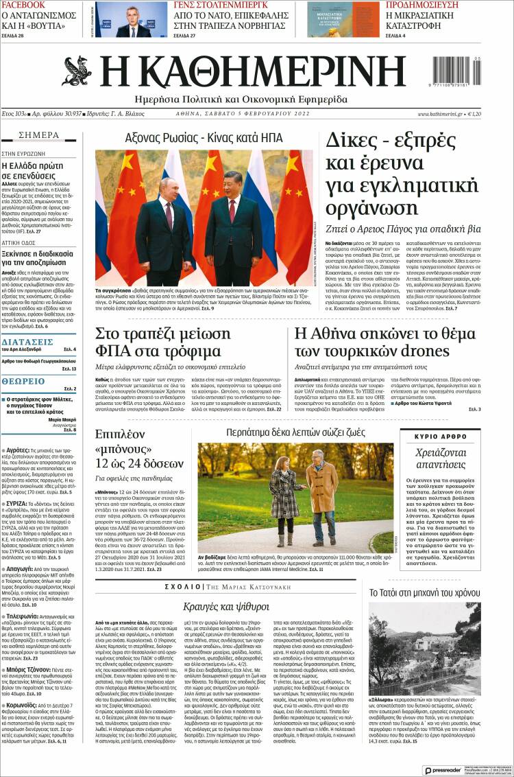 Portada de Η ΚΑΘΗΜΕΡΙΝΗ (Grecia)