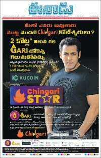 ఈనాడు : Telugu News