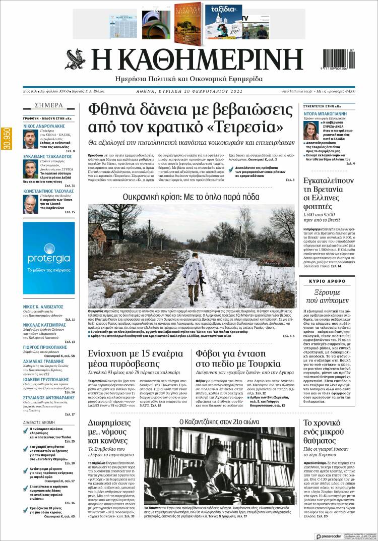 Portada de Η ΚΑΘΗΜΕΡΙΝΗ (Grecia)