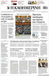 Η ΚΑΘΗΜΕΡΙΝΗ