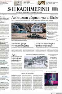 Η ΚΑΘΗΜΕΡΙΝΗ