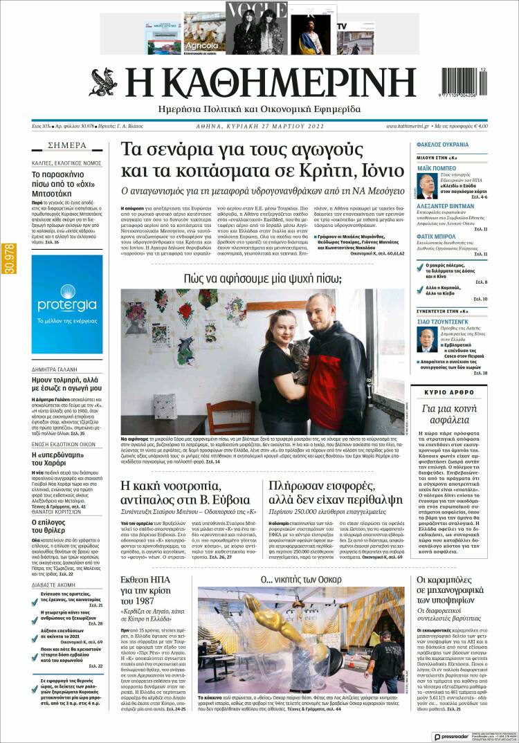 Portada de Η ΚΑΘΗΜΕΡΙΝΗ (Grecia)