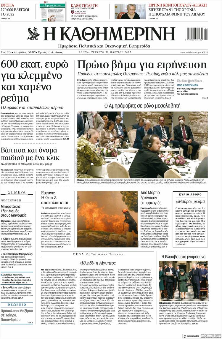 Portada de Η ΚΑΘΗΜΕΡΙΝΗ (Grecia)
