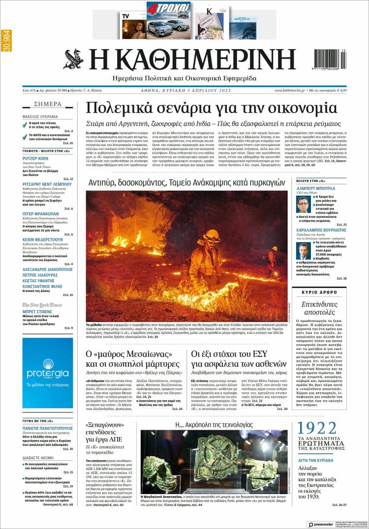 Portada de Η ΚΑΘΗΜΕΡΙΝΗ (Grecia)